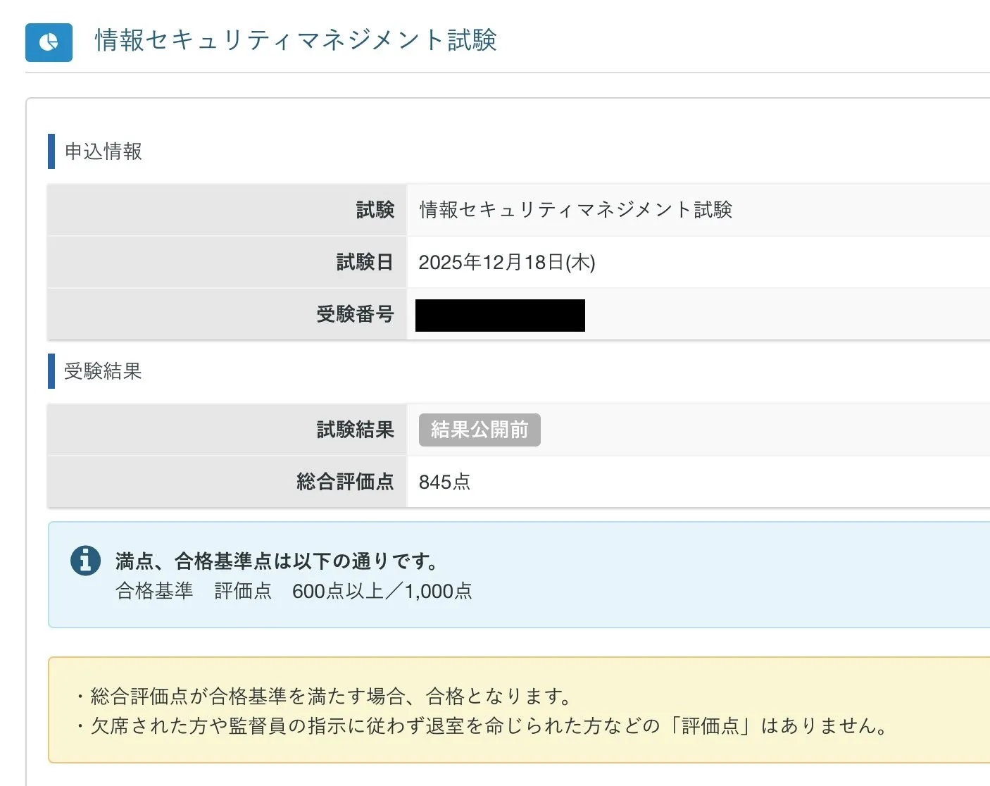 情報セキュリティマネジメント試験の受験結果画面。試験日は2025年12月18日、試験結果は「結果公開前」、総合評価点845点。合格基準は評価点600点以上／1,000点（受験番号は黒塗り）。