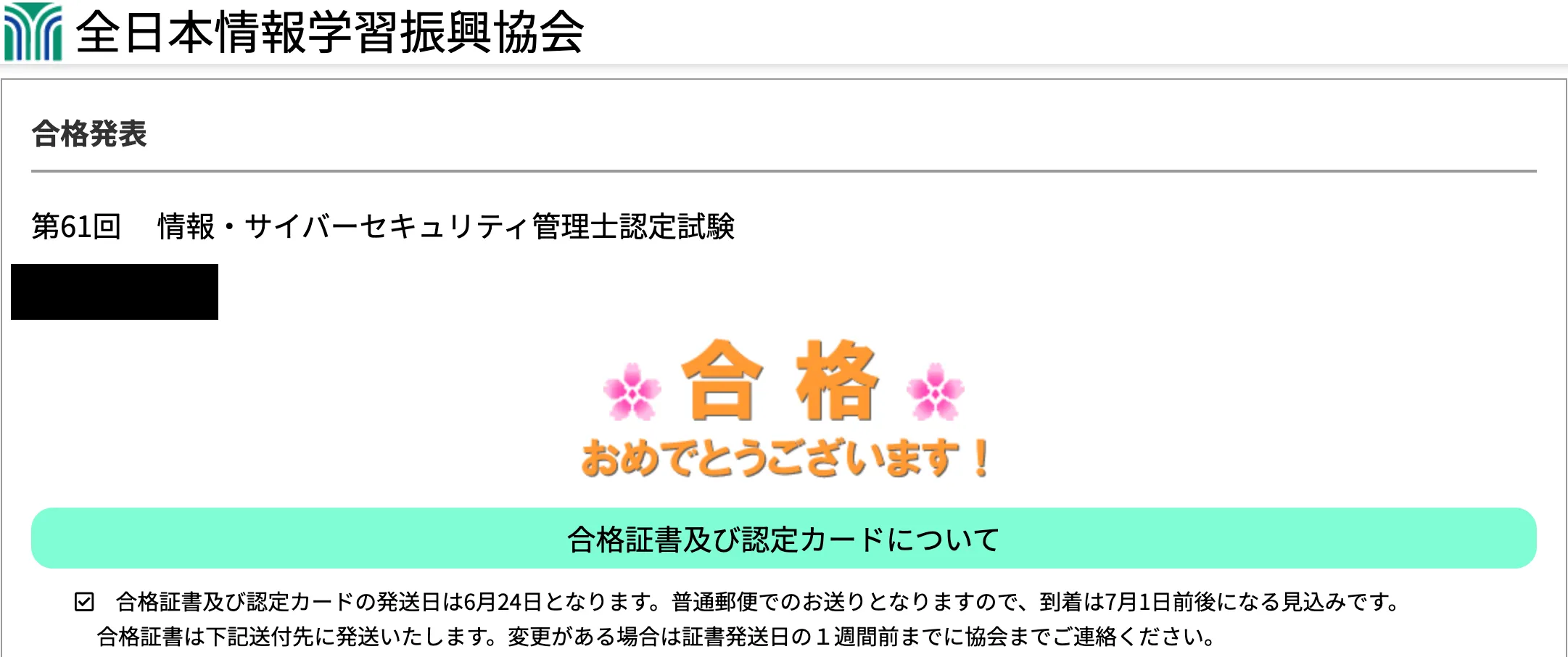 第61回 情報・サイバーセキュリティ管理士認定試験の合格発表画面。「合格 おめでとうございます！」と表示され、合格証書及び認定カードについての案内がある（氏名は黒塗り）。